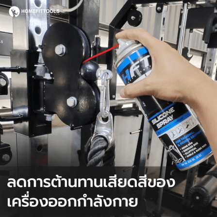 สเปรย์น้ำมันลู่วิ่ง Homefittools Silicone ขนาด 600ml._6
